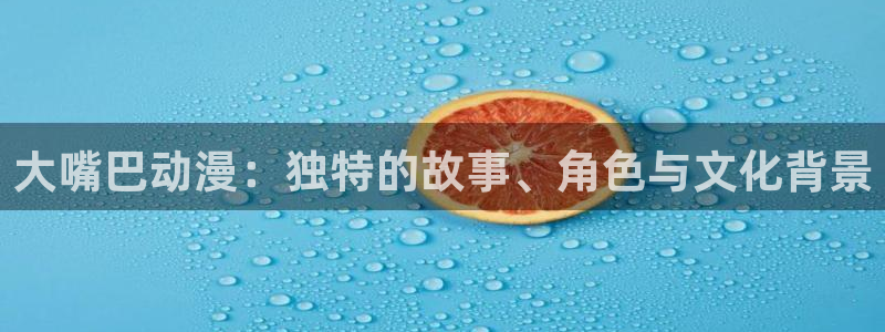 不存在的战区樱花动漫：大嘴巴动漫：独特的故事、角色与文化背景