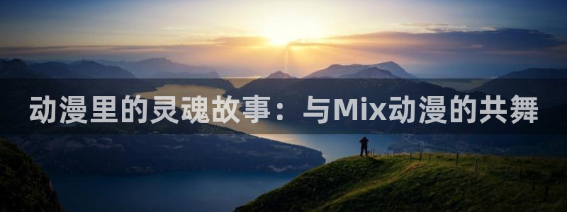 幸福花园樱花动漫全集在线观看：动漫里的灵魂故事：与Mix动漫的共舞