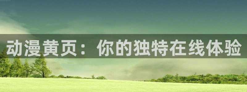 寄生兽动漫樱花动漫：动漫黄页：你的独特在线体验