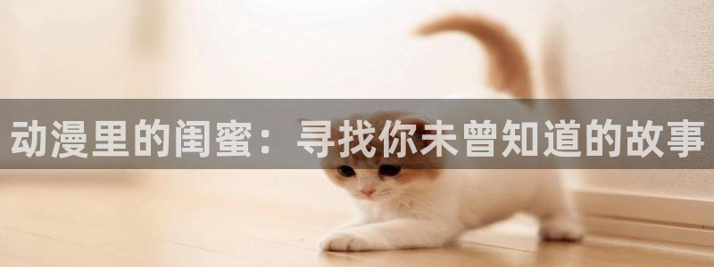 樱花动漫免费观看：动漫里的闺蜜：寻找你未曾知道的故事