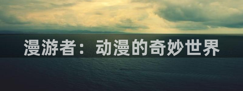 镜双城樱花动漫：漫游者：动漫的奇妙世界