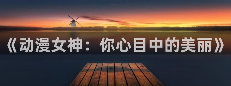 4樱花动漫：《动漫女神：你心目中的美丽》