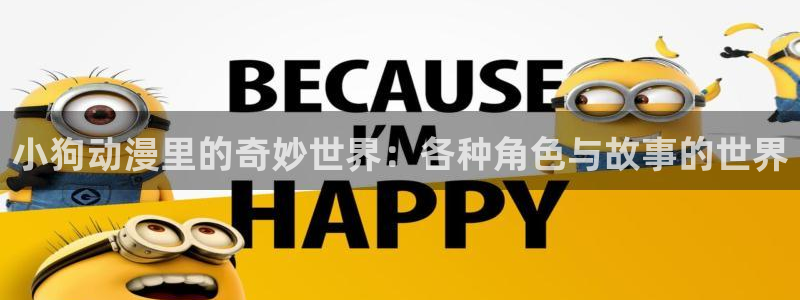 樱花动漫快速下载：小狗动漫里的奇妙世界：各种角色与故事的世界
