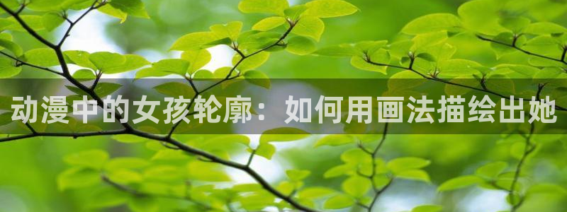 回术者樱花动漫：动漫中的女孩轮廓：如何用画法描绘出她