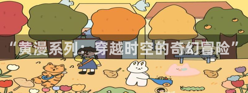 樱花动漫全职法师第六季：“黄漫系列：穿越时空的奇幻冒险”