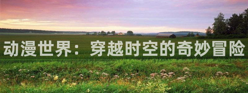 狼与香辛料樱花动漫：动漫世界：穿越时空的奇妙冒险